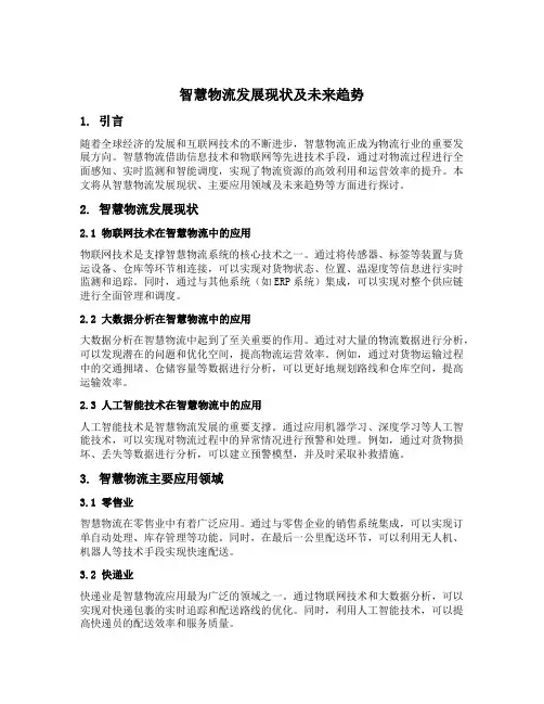 智慧物流发展现状及未来趋势