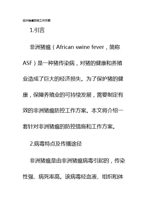 非洲猪瘟防控工作方案