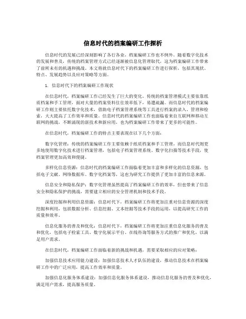 信息时代的档案编研工作探析