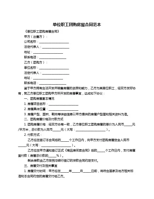 单位职工团购房屋合同范本