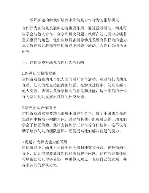 教师在建构游戏中培养中班幼儿合作行为的指导研究
