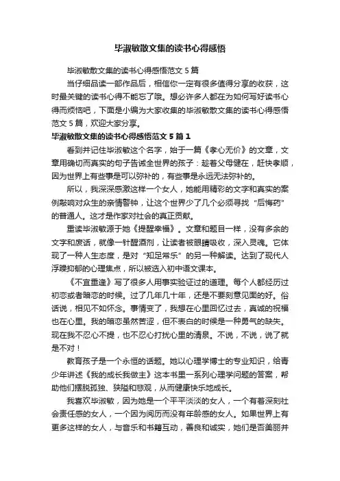 毕淑敏散文集的读书心得感悟范文5篇