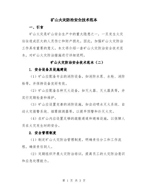 矿山火灾防治安全技术范本