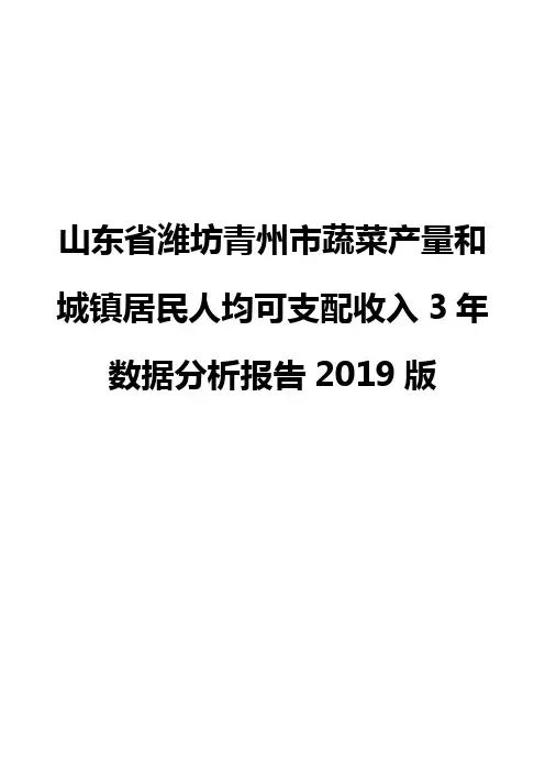山东省潍坊青州市蔬菜产量和城镇居民人均可支配收入3年数据分析报告2019版