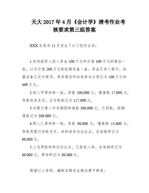 天大2017年4月《会计学》清考作业考核要求第三组答案