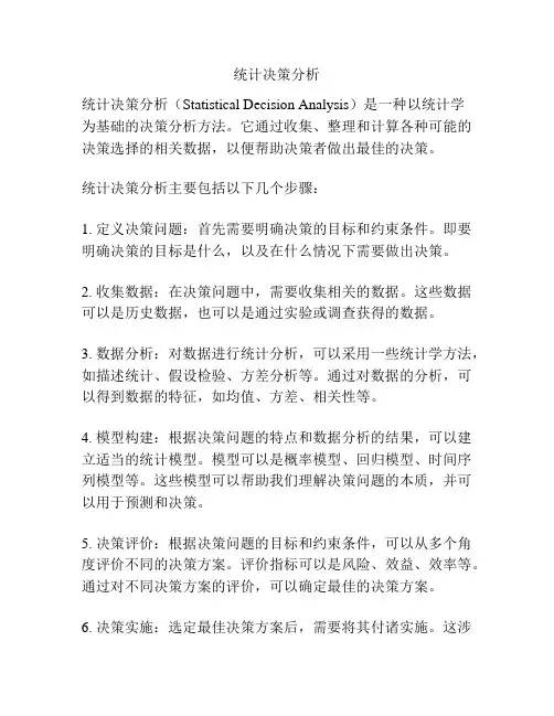 统计决策分析