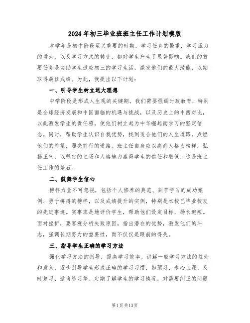 2024年初三毕业班班主任工作计划模版（六篇）