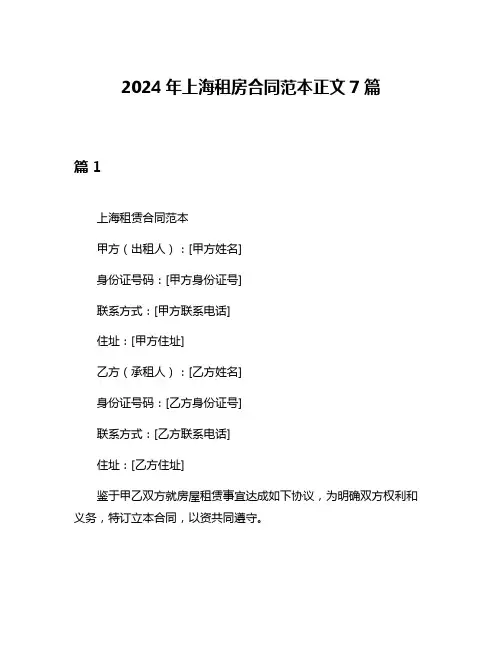 2024年上海租房合同范本正文7篇