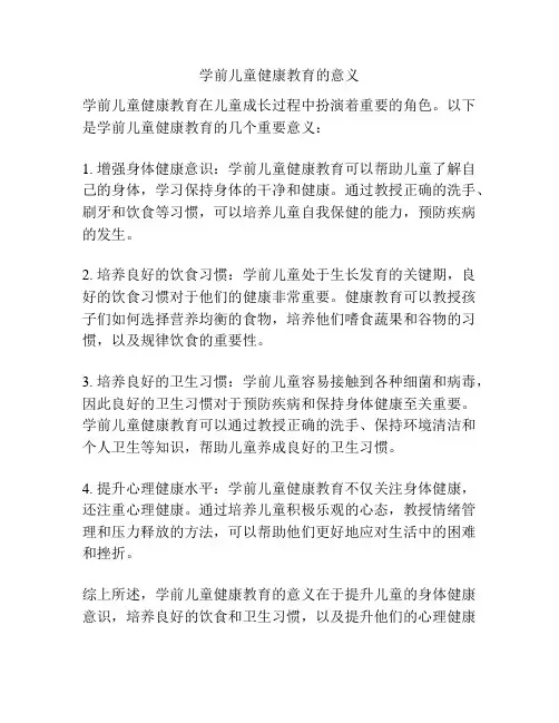 学前儿童健康教育的意义