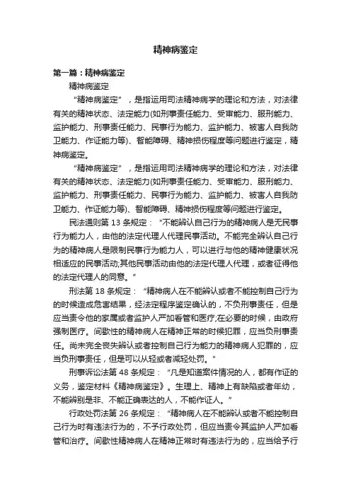 精神病鉴定