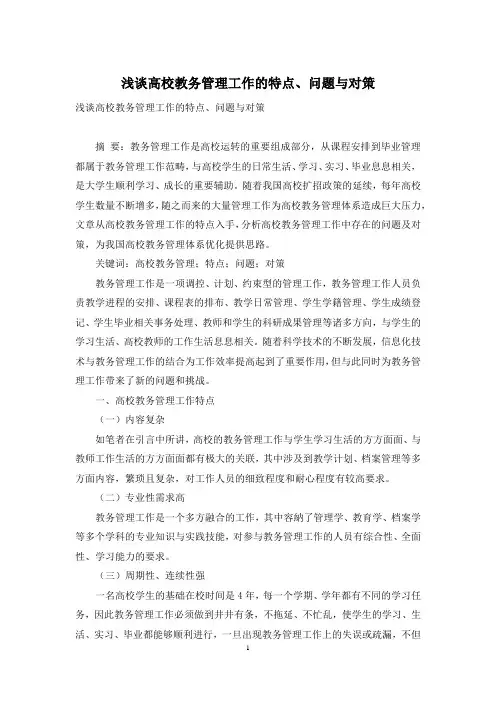 浅谈高校教务管理工作的特点、问题与对策