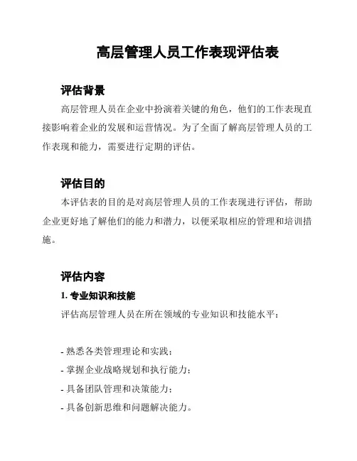 高层管理人员工作表现评估表