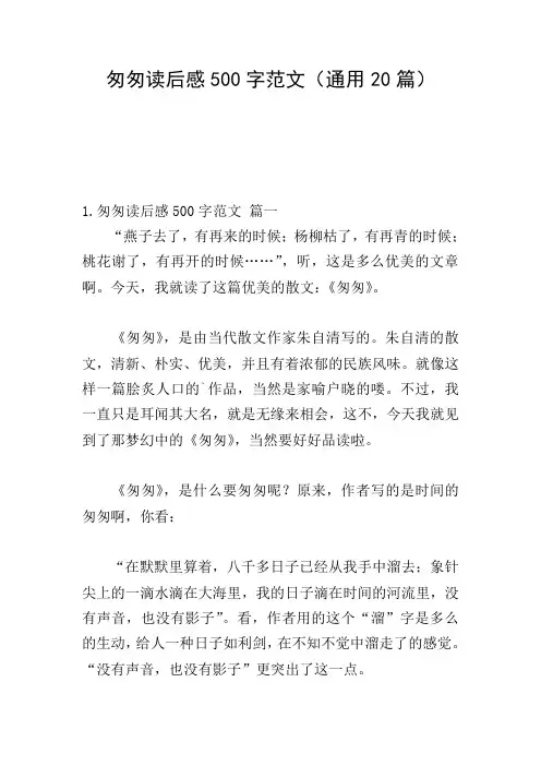 匆匆读后感500字范文(通用20篇)