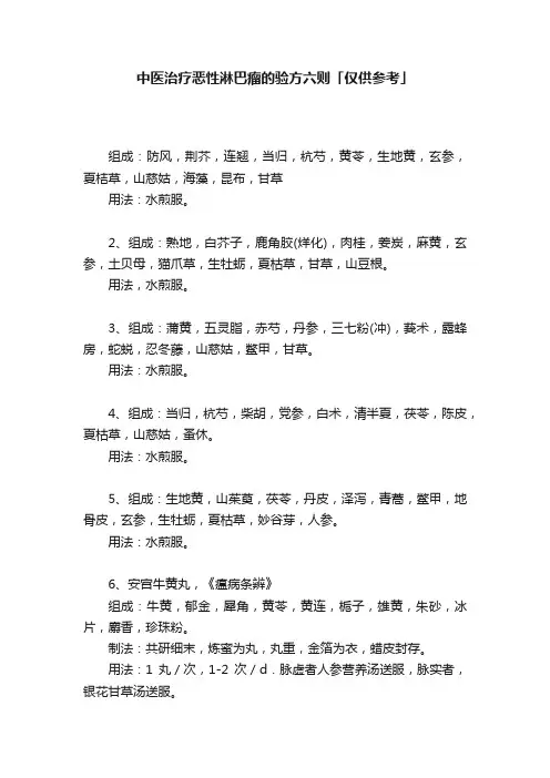 中医治疗恶性淋巴瘤的验方六则「仅供参考」