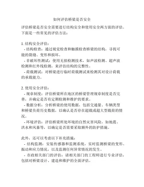 如何评估桥梁是否安全