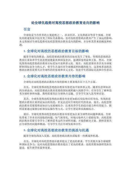 论全球化趋势对高校思想政治教育走向的影响