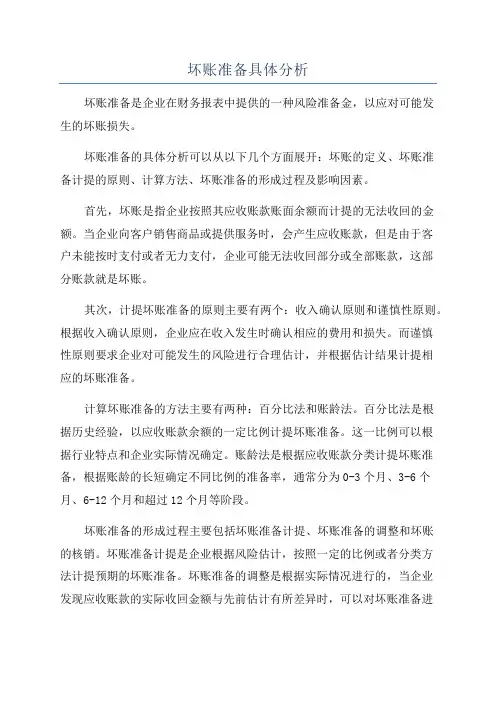 坏账准备具体分析