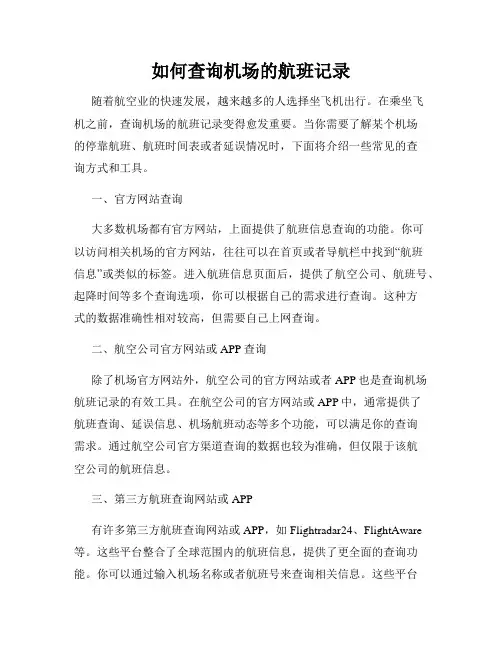 如何查询机场的航班记录