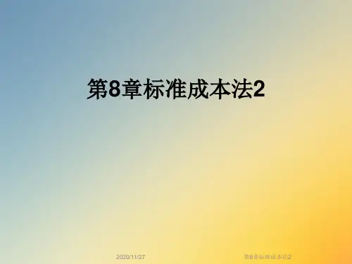 第8章标准成本法2