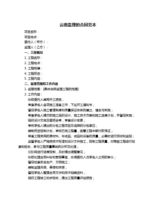 云南监理的合同范本