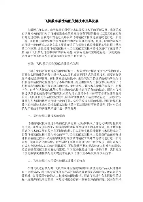 飞机数字柔性装配关键技术及其发展