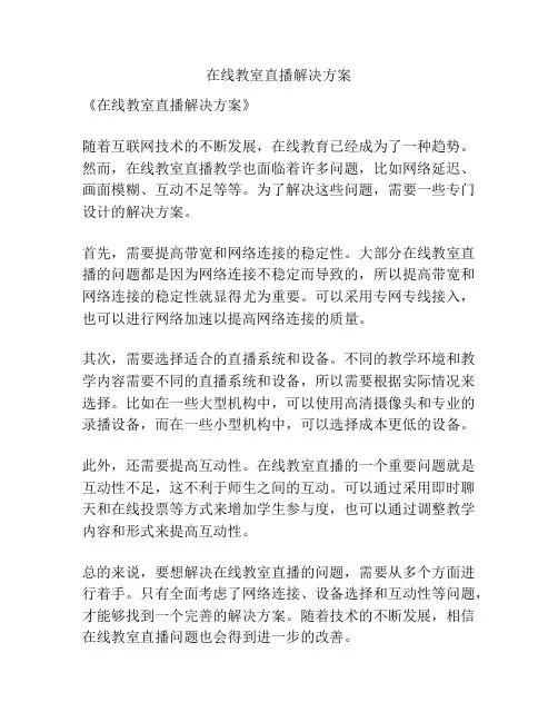 在线教室直播解决方案