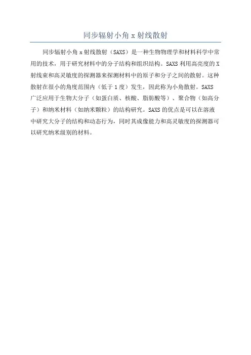同步辐射小角x射线散射