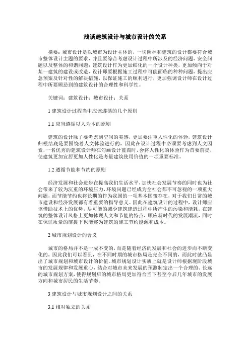 浅谈建筑设计与城市设计的关系