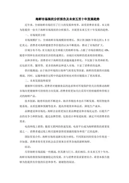 海鲜市场现状分析报告及未来五至十年发展趋势