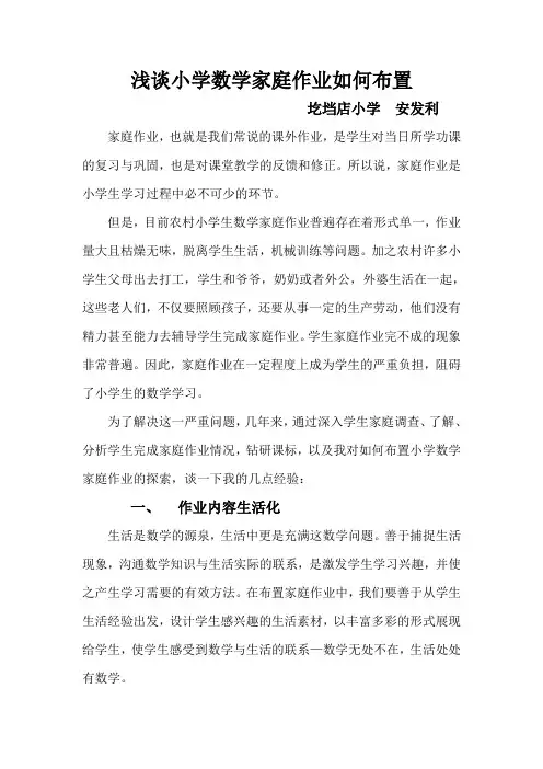 浅谈小学数学家庭作业如何布置