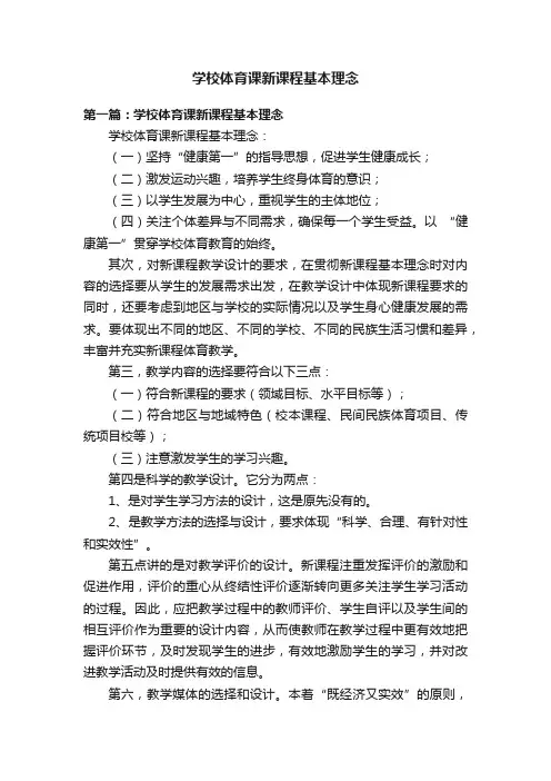 学校体育课新课程基本理念