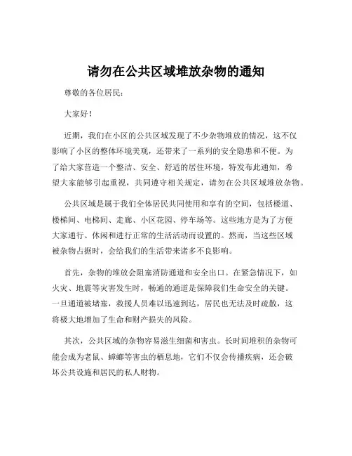 请勿在公共区域堆放杂物的通知
