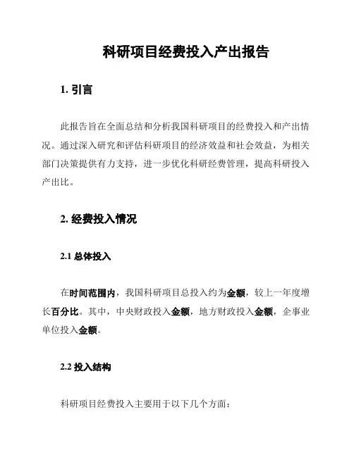 科研项目经费投入产出报告