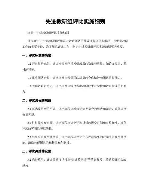先进教研组评比实施细则