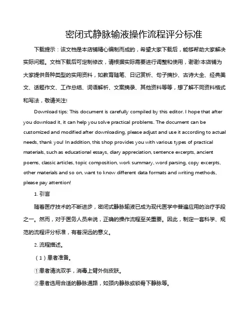 密闭式静脉输液操作流程评分标准