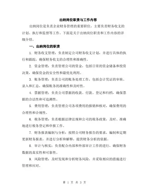 出纳岗位职责与工作内容
