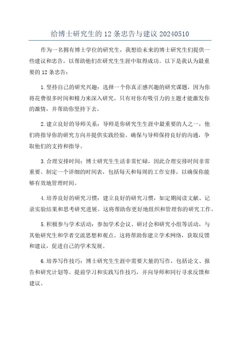 给博士研究生的12条忠告与建议20240510