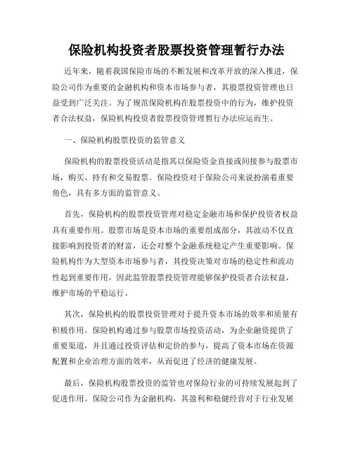 保险机构投资者股票投资管理暂行办法