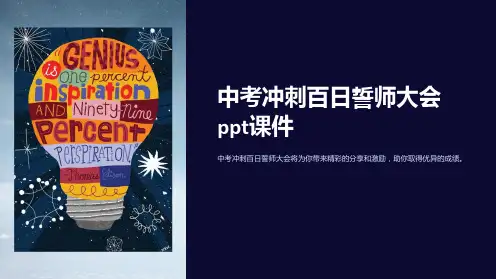 中考冲刺百日誓师大会课件