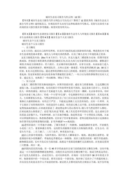 城市生态实习报告写作示例(12篇)