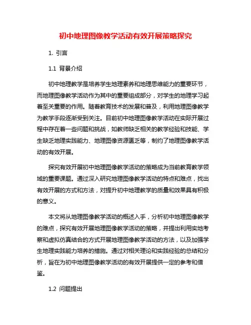 初中地理图像教学活动有效开展策略探究