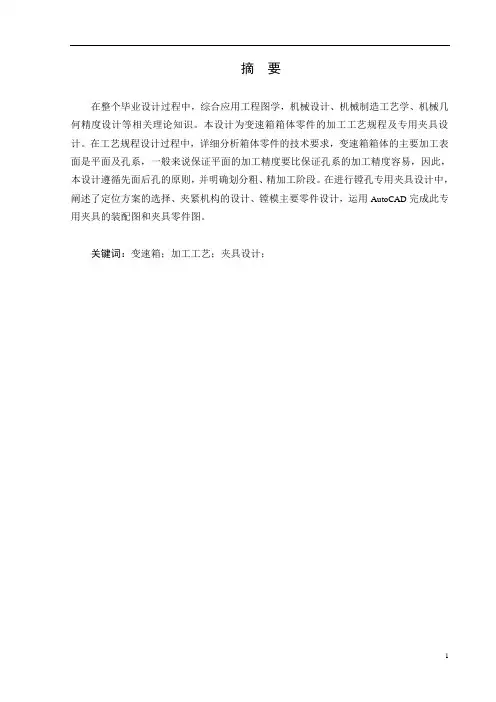 变速箱箱体零件的加工工艺规程及专用夹具设计说明书