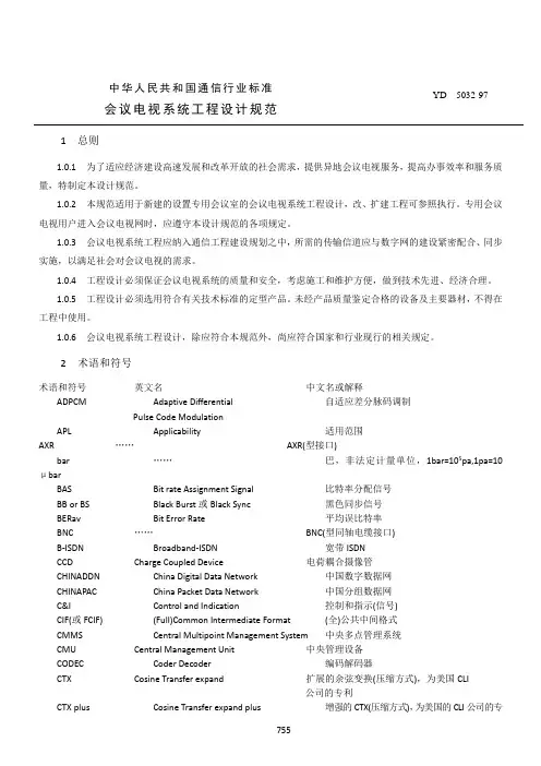 会议电视系统工程设计规范(YD 5032)