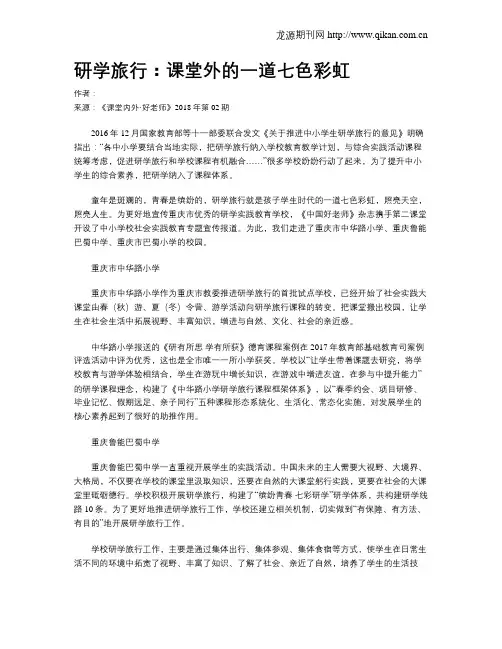 研学旅行：课堂外的一道七色彩虹