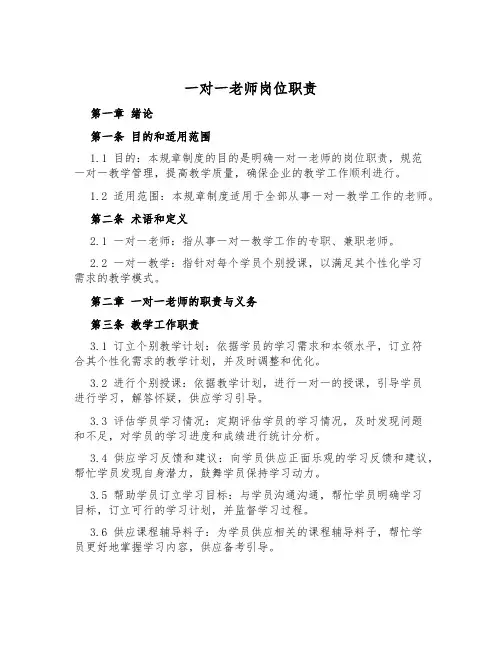 一对一老师岗位职责