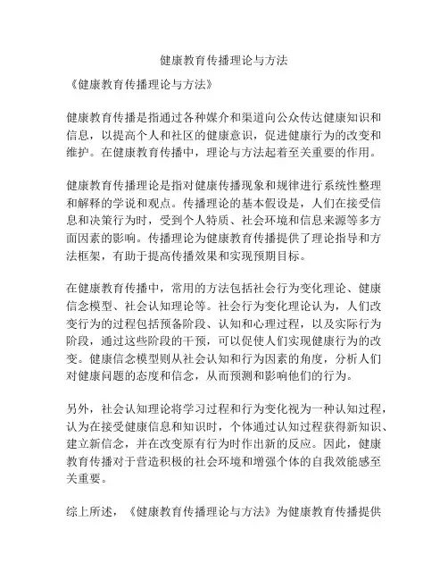 健康教育传播理论与方法