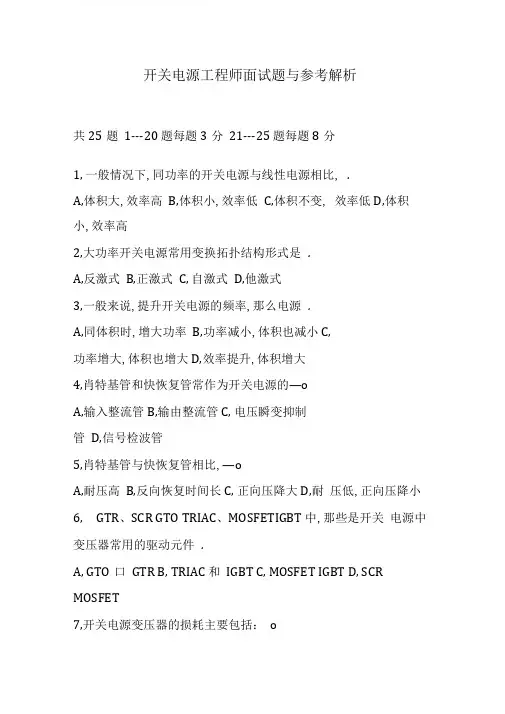 开关电源工程师面试题与参考解析
