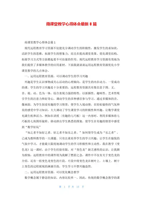 雨课堂教学心得体会最新8篇