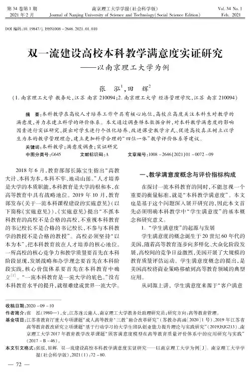 双一流建设高校本科教学满意度实证研究——以南京理工大学为例