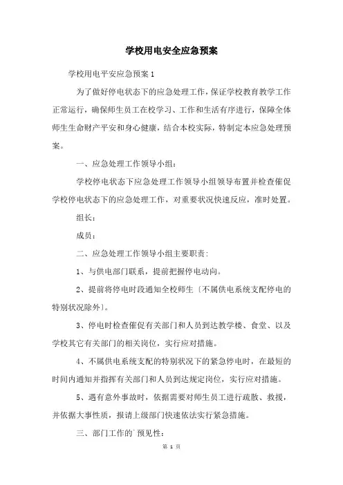 学校用电安全应急预案